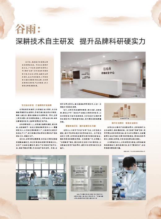 谷雨生物 深耕技術自主研發，以科研硬實力驅動品牌騰飛