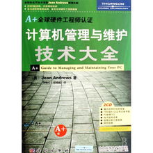 計算機管理與維護技術大全 軟硬件開發與全球認證指南